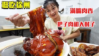 【逛吃徐州】不知名店打卡把子肉和大肘子！冰糖肘子咬一口，满嘴肉香真的太美啦【逛吃小猪猪】