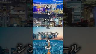 東京VSシンガポールVS香港VSソウル 誰のテンプレだろうね（）#都市 #都市比較 #地理 #shorts