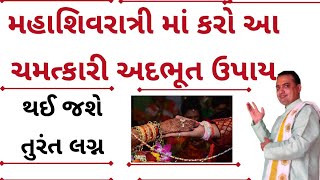 મહાશિવરાત્રિ પર કરો આ ઉપાય થાય જશે લગ્ન પાકા ||marriage solutions |vivah na upay ||લગ્ન માટે ઉપાય