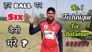 🔥 Har Ball Par 6 Kaise Mare | How To Hit Sixes In Cricket With Vishal | Six Kaise Lagaye | Hindi