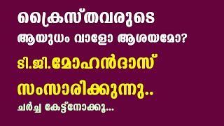 ടി ജി മോഹൻദാസ് - ക്രൈസ്തവരുടെ ആയുധം 'വാളോ' ആശയമോ ?