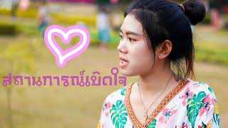 สถานการณ์เบิดใจ (Cover ปูเป้ พัชรา)