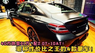 BBA买不起就看这4款豪车，40万跌至31万！配2.0T+10AT