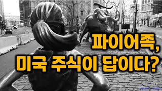 파이어족 미국 주식이 답이다?