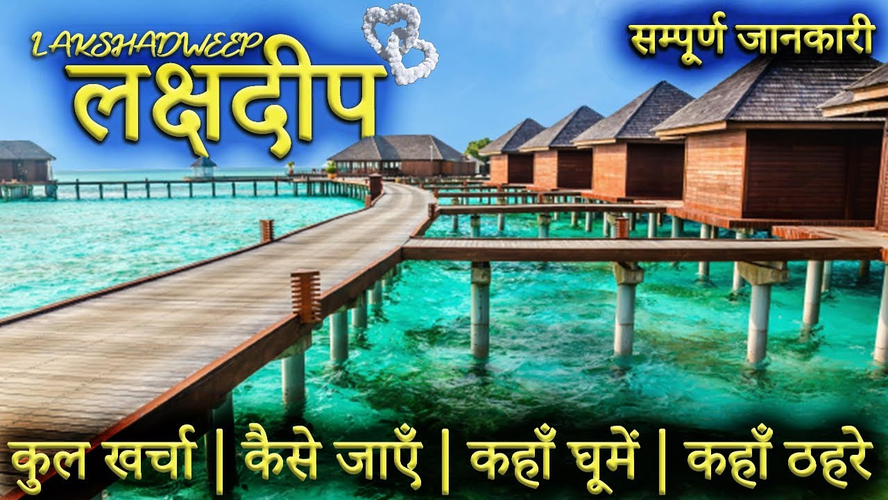 { लक्षद्वीप } LAKSHADWEEP TOUR GUIDE | Lakshadweep Tourist Places ...