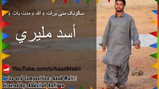 Salonk mani biraten [ Balochi Song ] [ Balochi Video Song 2020 ] By Asad Maliri[ Balochi wedding ]