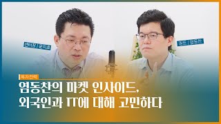 [이리온] 염동찬의 마켓 인사이드, 외국인과 IT에 대해 고민하다