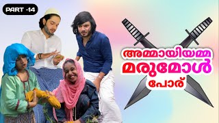 പാർട്ട് -14 | അമ്മായിമ്മന്റെ ഡ്രസ്സ് മുഴുവൻ ചെളിയിൽ ഇട്ട് മുക്കി മരുമോൾ..😂😂 | #ashiisvlog #comedy