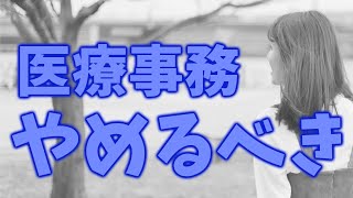 医療事務はブラック!? 離職をすすめる7つの理由！そもそも、医療事務しばりで仕事を探していませんか？給料や福利厚生が充実している「一般企業」への転職も1つの選択肢ですよ。