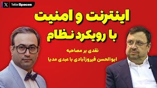 اینترنت و امنیت با رویکرد نظام — نقدی بر مصاحبه ابوالحسن فیروزآبادی با عبدی مدیا (اسپیس توییتر/ایکس)