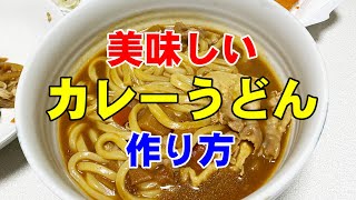 200円で作れる美味しいカレーうどん　作り方　50代独身男の自炊　投稿42日目　食費節約　ルーティーン　一人暮らし　男の料理　クッキング　くまさんTV