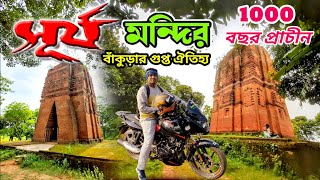 the lost history of Bankura | sonatpol sun temple | Bankura sun temple | বাঁকুড়া  সূর্য মন্দির