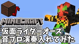 【マイクラ】仮面ライダーオーズOP再現してみたに音ブロ演奏つけてみた【Anything Goes!】