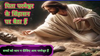 पिता जो है परमेश्वर है बच्चों के लिए( परिवार के लिए) Sunday full message Punjabi Harjeet Sona