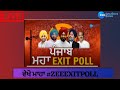 Zee Punjab Haryana Himachal: ਵੇਖੋ ਮਾਹਾ Exit Poll   | Zee PHH