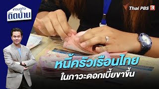 สถานการณ์หนี้ครัวเรือนไทย ในภาวะดอกเบี้ยขาขึ้น | เศรษฐกิจติดบ้าน