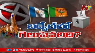 కొద్దిసేపట్లో మొదలు కాబోతున్న బద్వేల్ ఉప ఎన్నికల కౌంటింగ్ | Badvel By Poll Results 2021 | NTV