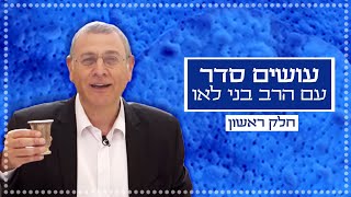 כאן עושים סדר עם הרב בני לאו 🍷 - חלק ראשון