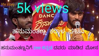 Zee kannadaದವರು ಹನುಮಂತಣ್ಣನಿಗೆ ಮಾಡಿದ ಮೋಸ||hanumant lifestory in Kannada||