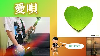 【GReeeeN】愛唄【ギター】弾いてみた