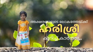 അക്ഷരങ്ങളുടെ ലോകത്തേയ്ക്ക്  ഹരിശ്രീ കുറിച്ച് കാർത്തു..