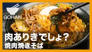 【簡単レシピ】肉ありきでしょ？『焼肉焼きそば』の作り方【男飯】