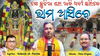 ମୋ କୁଡିଆ ଘର ଆଜି ଧନ୍ୟ କରିବେ ,ରାମ ଆସିବେ || Singer - Amrendra sahoo(Bulu) ||   #ram #sriram