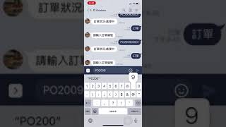 Linebot 查詢訂單狀況功能