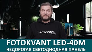 Fotokvant LED-40M обзор недорогой светодиодной панели. Фотогора