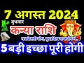 Kanya Rashi 7 August 2024 | Aaj Ka Kanya Rashifal | Kanya Rashifal 7 August 2024 | Virgo Horoscope