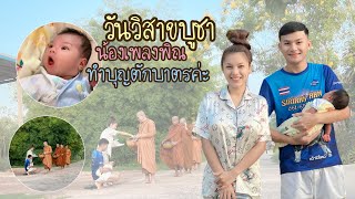 แม่นุ่นพ่อเบสพาน้องเพลงพิณทำบุญตักบาตรยามเช้าในวันวิสาขบูชา น้องเพลงพิณชอบทำบุญค่ะ