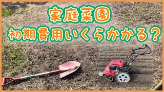 【 農業女子 家庭菜園 始め方 】農業 初心者さん必見！初期費用○○万円【 畑 土づくり 土作り 】