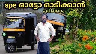 APE AUTO || #how_to_drive_ape_auto #three_wheeler_driving_tips #Kerala_ape_auto_Rekha