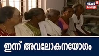 News @ 11AM: പ്രളയക്കെടുതി വിലയിരുത്താന്‍ ഇന്ന് ഉദ്യോഗസ്ഥതലയോഗം | 27th August 2018