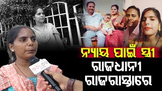 ନ୍ୟାୟ ପାଇଁ ସ୍ତ୍ରୀ ରାଜଧାନୀ ରାଜରାସ୍ତାରେ |