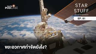 ขยะอวกาศกำจัดยังไง? | EP.81 | Starstuff เรื่องเล่าจากดวงดาว