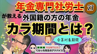 【外国人の方の年金】　カラ期間（合算対象期間）とは？＃27