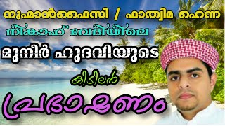 നികാഹിന്റെ വേദിയിൽ മുനീർ ഹുദവി വിളയിലിന്റെ കിടിലൻ പ്രഭാഷണം