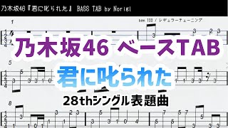 乃木坂46『君に叱られた』ベースTAB(ドラム・ピアノメロ付) 耳コピ・フル/ Nogizaka46 bass TAB