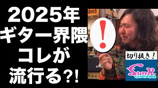 【生配信】今年ギター界隈でこれが流行る⁈数百円位の◯◯◯◯◯で色々試行錯誤セッション！【ギター屋funk ojisan切り抜き動画】