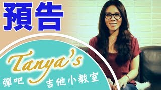 Tanya's 彈吧吉他小教室 課程預告