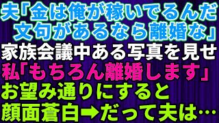 【スカッとする話】亭主関白な夫「金は俺が稼いでやってる！文句があるなら離婚だ」家族会議中にある写真を見せ秘密を暴露すると顔面蒼白に→私「もちろん離婚します」お望み通り離婚した結果…夫の自業自