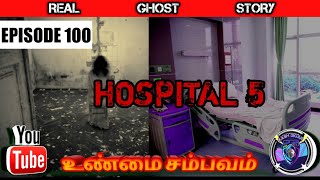 HOSPITAL 5 EPISODE 100  UNMAI SAMBAVAM  @KASH DIGAR ​#பெய் #unmaisambavam #blackmagic