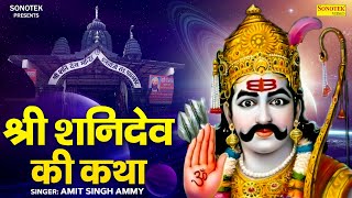 शनिवार स्पेशल ~ शनिदेव की कथा | Shanidev New Katha | Amit Singh Ammy | Shanidev Full Story 2025