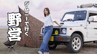 【野営】JA11ジムニーとタープ泊で野営。