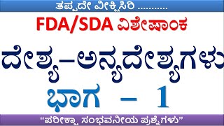 ದೇಶ್ಯ - ಅನ್ಯದೇಶ್ಯ ಪದಗಳು  ಭಾಗ - 1 I FDA/SDA/Group C