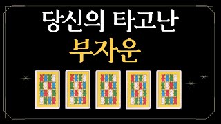 [타로카드] 당신의 타고난 부자운💰 나는 무엇으로 부자가 될까?