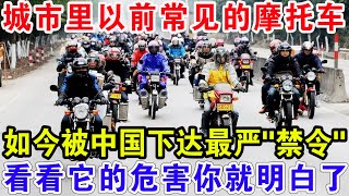 中国城市常见的摩托车，如今被下达最严“禁令”，看看它的危害你就明白了！