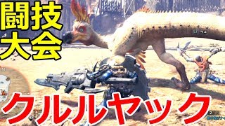 【MHW】2人de闘技大会！ クルルヤック編【モンハンワールド二人実況】