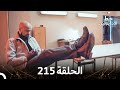 العهد الحلقة 215 مدبلج